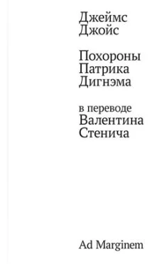 Похороны Патрика Дигнэма в переводе Валентина Стенича