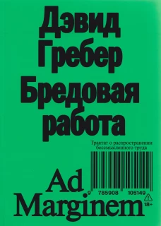 Бредовая работа. Трактат о распространении бессмысленного труда (!)