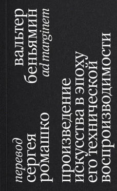 Произведение искусства в эпоху его технической воспроизводимости