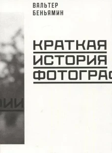 Краткая история фотографии