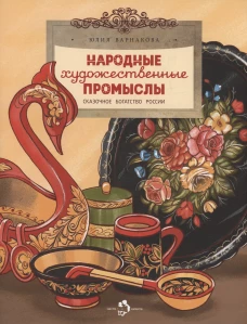Народные художественные промыслы.Сказочное богатство России