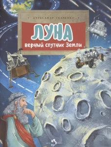 Луна.Верный спутник Земли