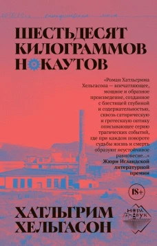 Шестьдесят килограммов нокаутов, Хатльгрим Хельгасон, 2026
