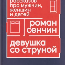 Девушка со струной. Пять рассказов про мужчин, женщин и детей., Сечин Р., 2026