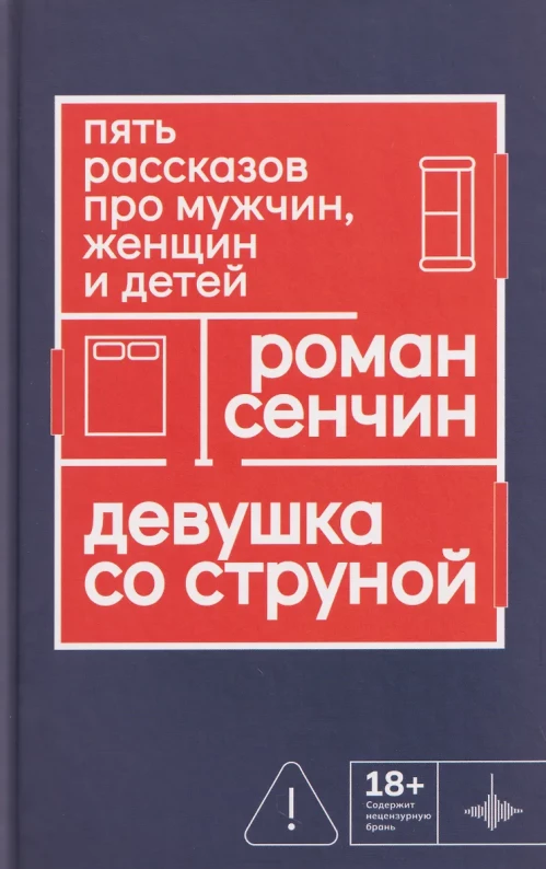 Девушка со струной. Пять рассказов про мужчин, женщин и детей., Сечин Р., 2026