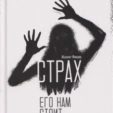 Страх. Его нам стоит бояться., Фишер Ж., 2026