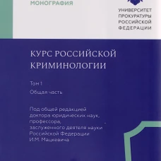 Курс российской криминологии. В 3 томах. Т.1