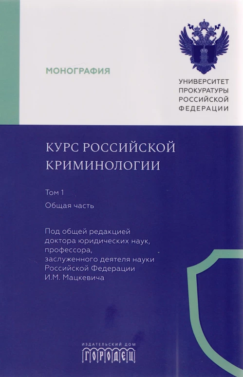 Курс российской криминологии. В 3 томах. Т.1