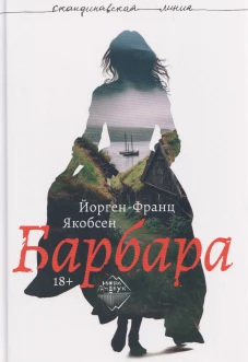 Барбара