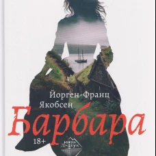 Барбара