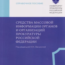 Средства массовой информации органов и организации прокуратуры РФ, И.А. Васькина, 2026