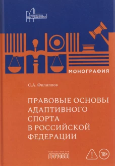 Правовые основы адаптивного спорта в Российской Федерации, С.А. Филиппов, 2026
