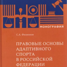 Правовые основы адаптивного спорта в Российской Федерации, С.А. Филиппов, 2026