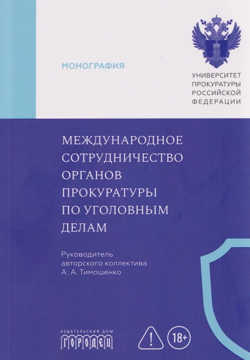 Международное сотрудничество органов прокуратуры по уголовным делам, А.А. Тимошенко, 2026