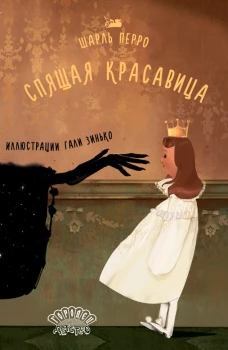 Спящая красавица, Шарль Перро,пер. И. Тургенева, 2026