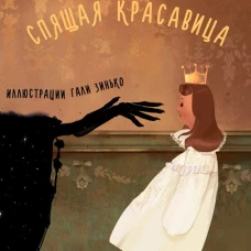 Спящая красавица, Шарль Перро,пер. И. Тургенева, 2026
