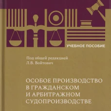 Особое производство в гражданском и арбитражном судопроизводстве, Войтович Л.В., 2026