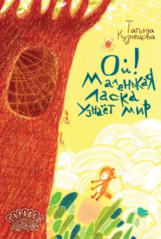 Ой! Маленькая ласка узнаёт мир, Т. Кузнецова, 2026