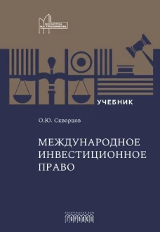 Международное инвестиционное право, Скворцов О.Ю., 2026