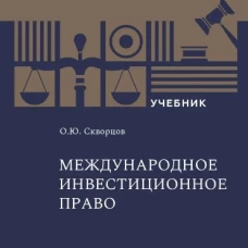 Международное инвестиционное право, Скворцов О.Ю., 2026