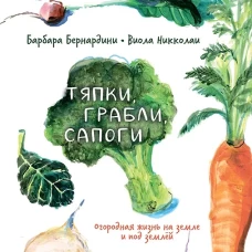 Тяпки, грабли, сапоги, Барбара Бернардини, 2026