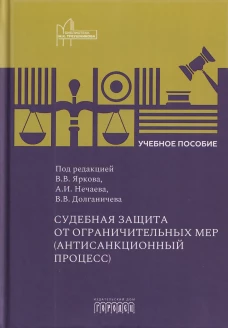 Судебная защита от ограничительных мер (антисанкционный процесс), 2026