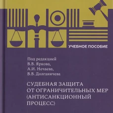 Судебная защита от ограничительных мер (антисанкционный процесс), 2026