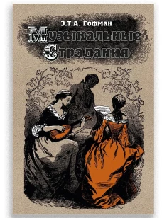 Музыкальные страдания: Сборник, Гофман Э,Т,А,, 2026