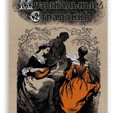 Музыкальные страдания: Сборник, Гофман Э,Т,А,, 2026