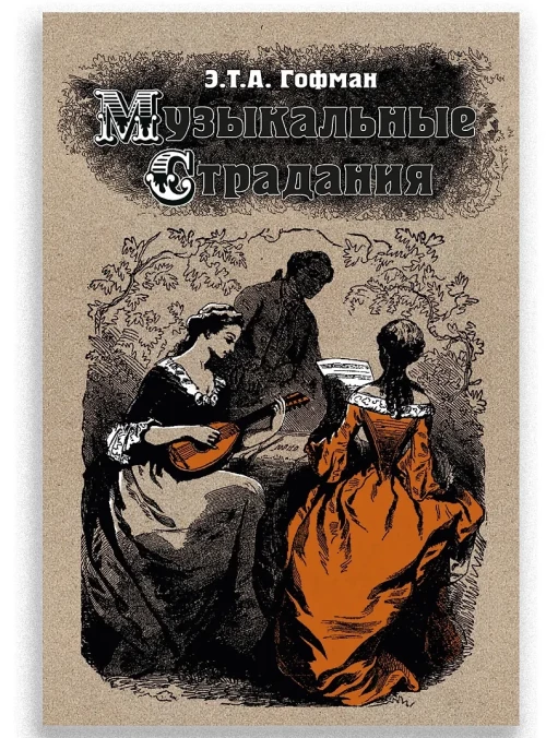 Музыкальные страдания: Сборник, Гофман Э,Т,А,, 2026