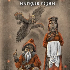 Сказки народов России.Том 3