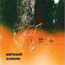 Девственность. Роман, Евгений Алёхин, 2026