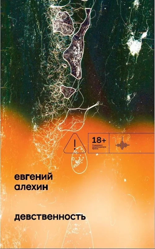 Девственность. Роман, Евгений Алёхин, 2026