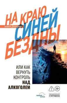 На краю Синей Бездны или как вернуть контроль над алкоголем, Илья Дроздов, 2026