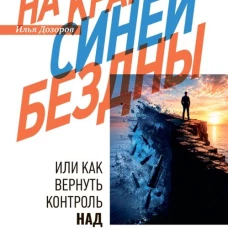 На краю Синей Бездны или как вернуть контроль над алкоголем, Илья Дроздов, 2026