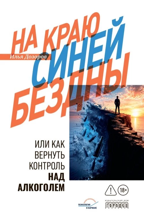 На краю Синей Бездны или как вернуть контроль над алкоголем, Илья Дроздов, 2026