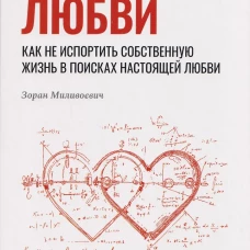 Формулы любви. Как не испортить собственную жизнь в поисках настоящей любви, Зоран Миливоевич, 2026