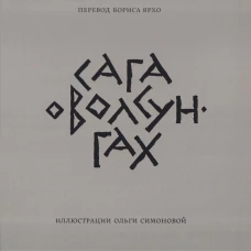 Сага о Волсунгах, 2026