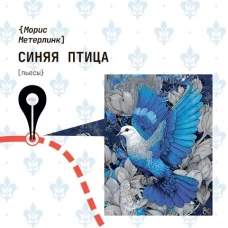 Синяя птица. Пьесы