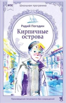 Кирпичные острова. Рассказы про Кешку и его товарищей