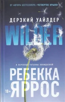 Дерзкий Уайлдер