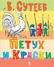 Петух и краски