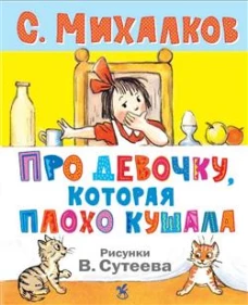 Про девочку, которая плохо кушала