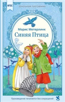 Синяя птица: сказка