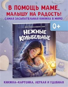 Нежные колыбельные