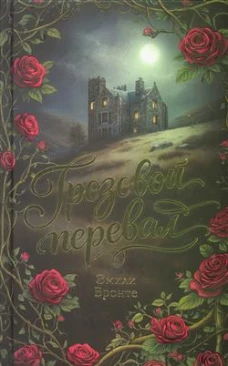 Грозовой перевал