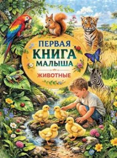 Первая книга малыша. Животные