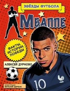 Килиан Мбаппе. Факты, истории, победы