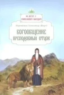 Богообщение преподобных отцов. Вып. 2. Александр (Фаут), иеромонах