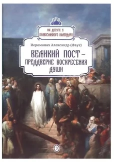 Великий пост - преддверие воскресения души. Вып. 3. Александр (Фаут), иеромонах